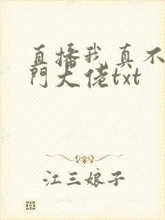 直播我真不是道门大佬txt