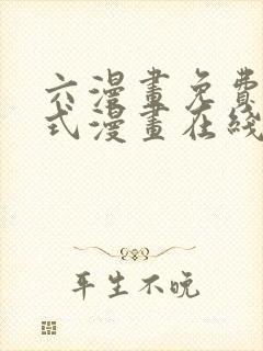 六漫画免费下拉式漫画在线