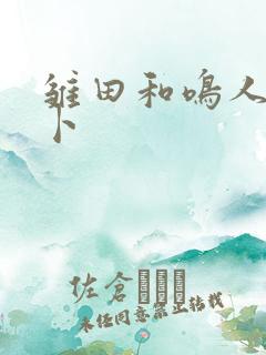 雏田和鸣人拔萝卜