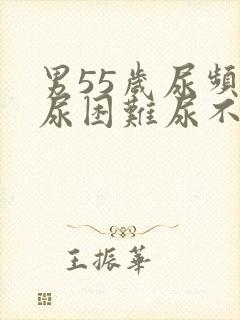 男55岁尿频排尿困难尿不成线