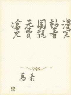 沧元图动漫全集免费观看完整版