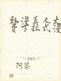 韩漫真人大全免费下拉式漫画