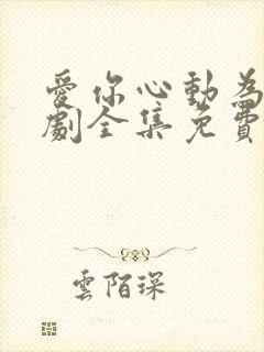 爱你心动为止短剧全集免费观看