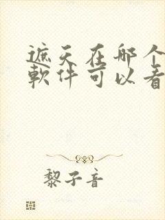 遮天在哪个小说软件可以看