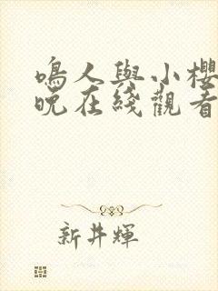 鸣人与小樱的夜晚在线观看