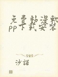 免费动漫软件app下载安装