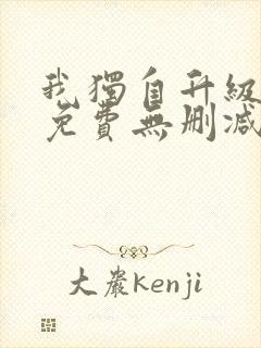 我独自升级漫画免费无删减