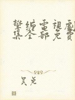 攀缠电视剧40集全部免费观看