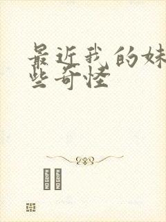 最近我的妹妹有些奇怪