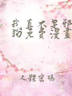 我真不是邪神走狗免费漫画