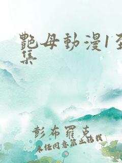 艳母动漫1至6集
