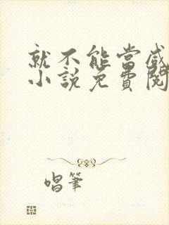 就不能当咸鱼吗小说免费阅读