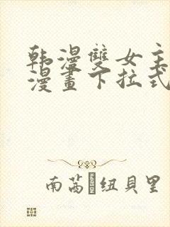 韩漫双女主免费漫画下拉式快看