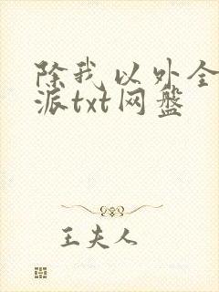 除我以外全队反派txt网盘