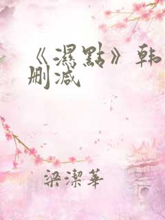 《湿点》韩漫未删减