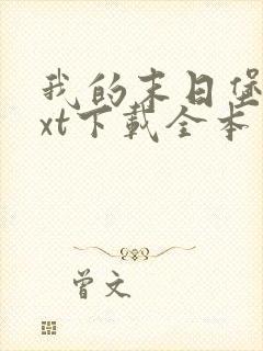 我的末日堡垒txt下载全本