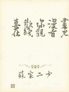 喜欢你漫画免费在线观看免费