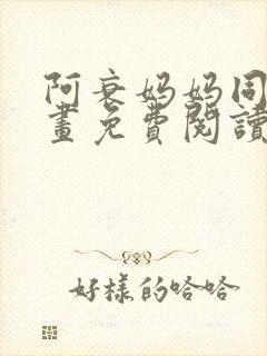 阿衰妈妈同人漫画免费阅读最新章节