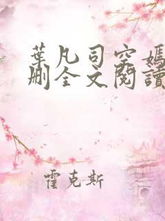 叶凡司空嫣然无删全文阅读