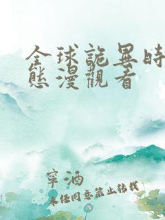 全球诡异时代动态漫观看