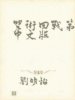 咒术回战第一季中文版