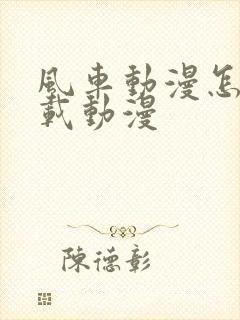 风车动漫怎么下载动漫