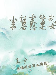 小说震惊我的徒弟居然是女帝下载