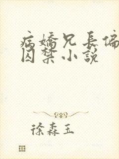 病娇兄长偏执的囚禁小说