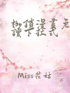 枷锁漫画免费阅读下拉式