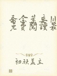 乔念叶妄川全文免费阅读最新目录