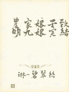 农家娘子致富记明九娘完结版