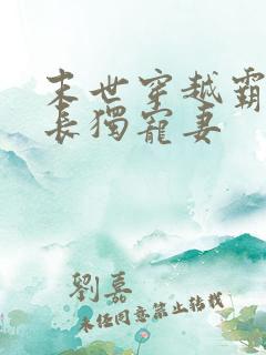 末世穿越霸道军长独宠妻