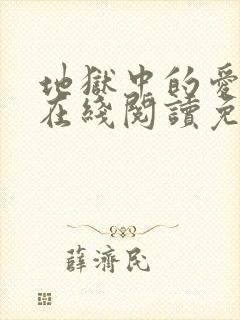 地狱中的爱漫画在线阅读免费全集观看