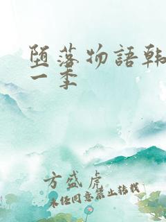 堕落物语韩漫第一季