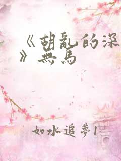 《胡乱的深见君》无马