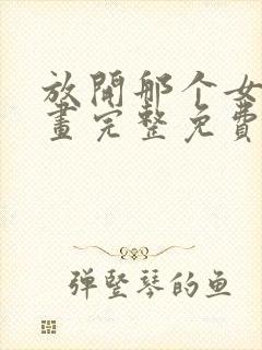 放开那个女巫漫画完整免费观看