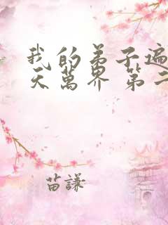 我的弟子遍布诸天万界 第二季