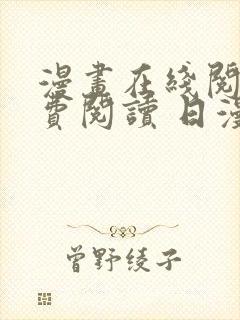 漫画在线阅读免费阅读 日漫