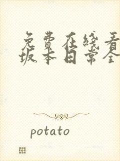 免费在线看动画坂本日常全集