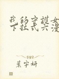 我的守护女友向下拉式六漫画