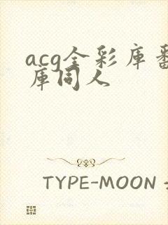 acg全彩库番库同人