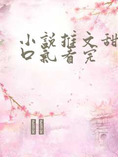 小说推文甜文一口气看完