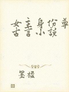 女主身份尊贵的古言小说