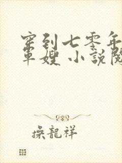 穿到七零年代做军嫂 小说阅读