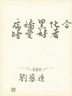 病娇黑化合集阴暗爱好者