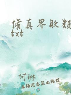 修真界败类全本txt