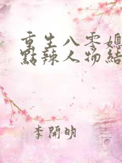 重生八零媳妇有点辣人物结局