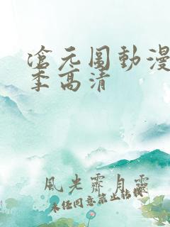 沧元图动漫第二季高清