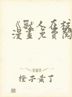 《兽人在校生》漫画免费阅读