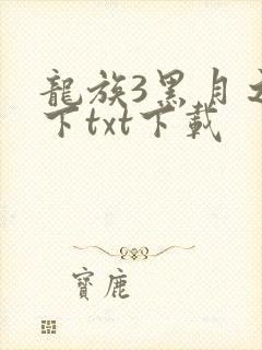龙族3黑月之潮下txt下载